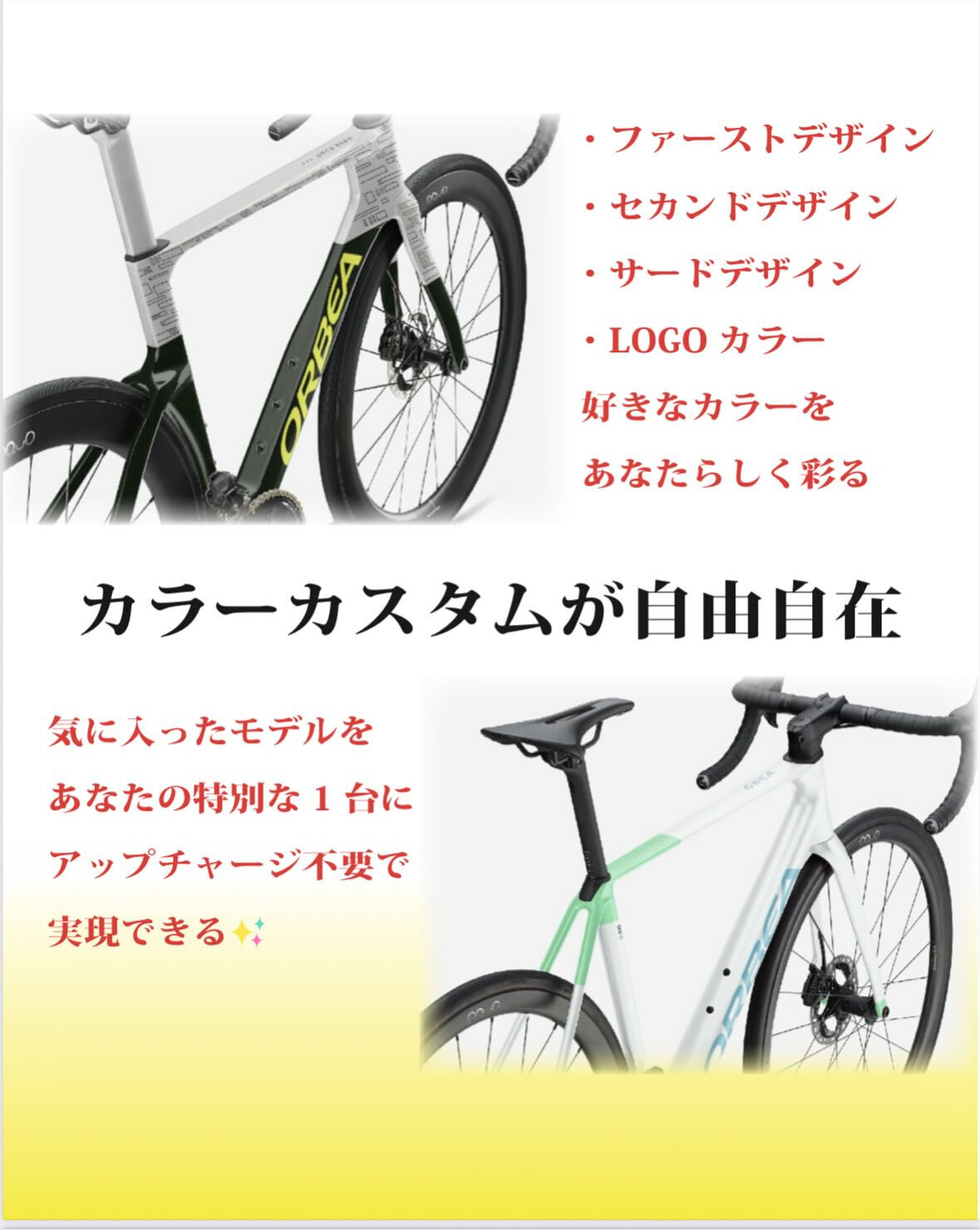 【 ORBEAのカスタムは自由自在 】