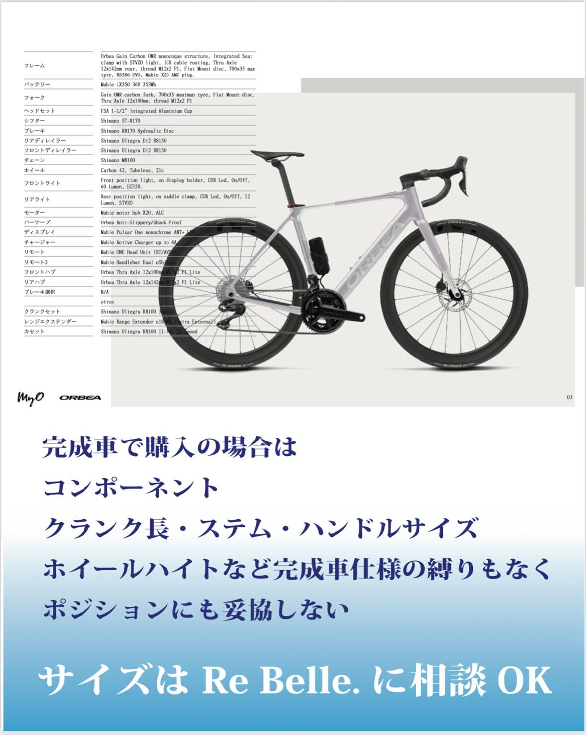 【 ORBEAのカスタムは自由自在 】