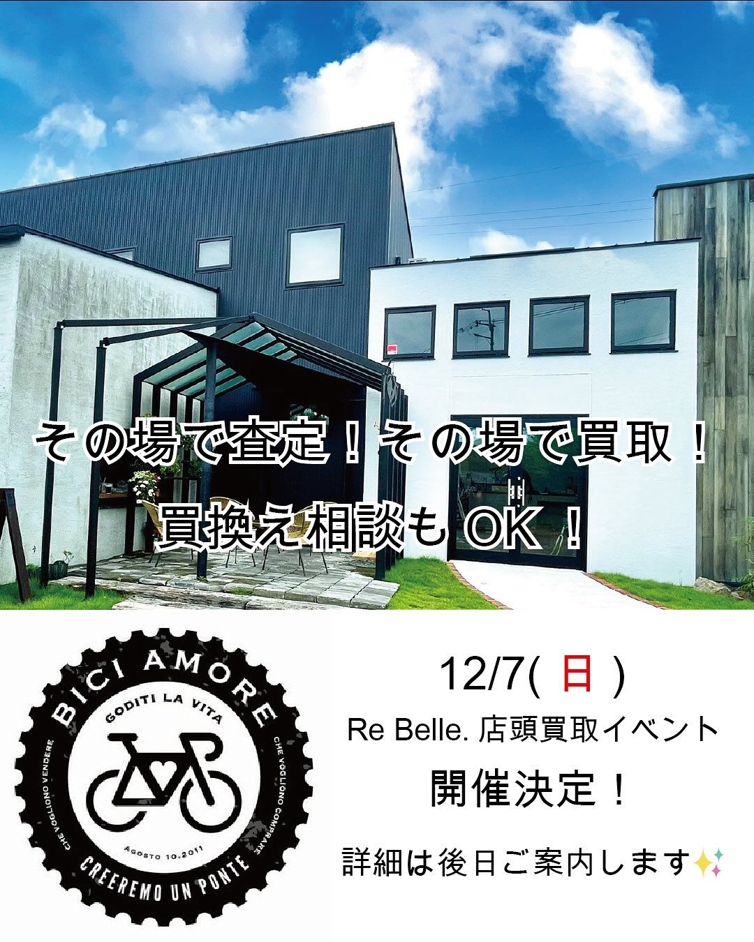 【 BICI AMORE×Re Belle.出張買取査定イベ