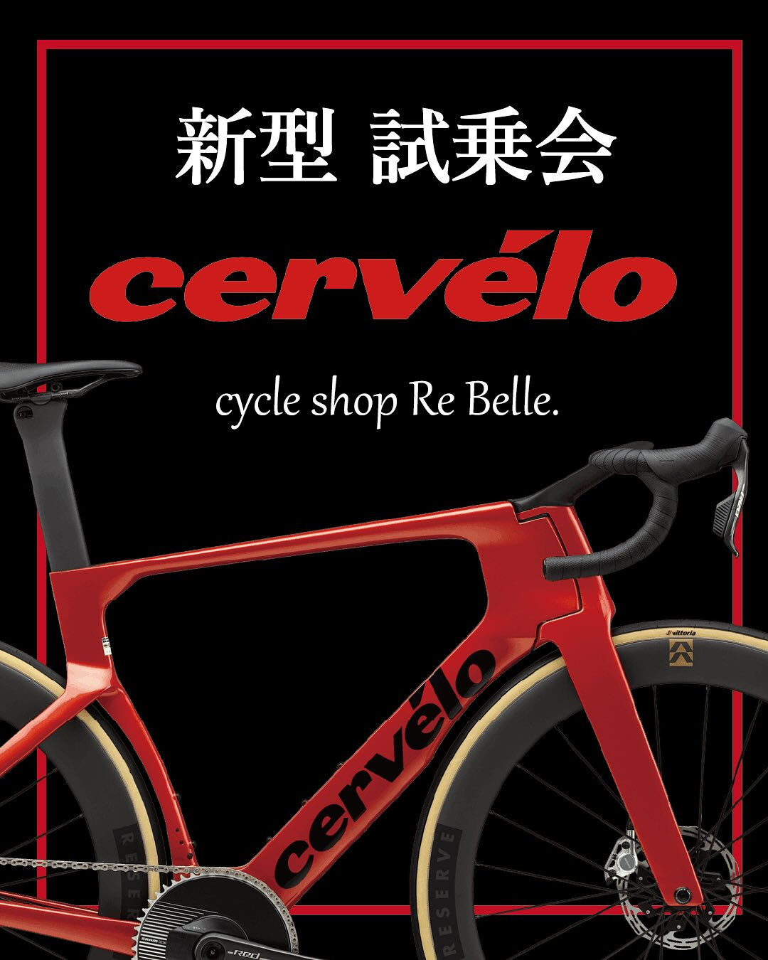 【 新型celvelo 試乗会開催 】