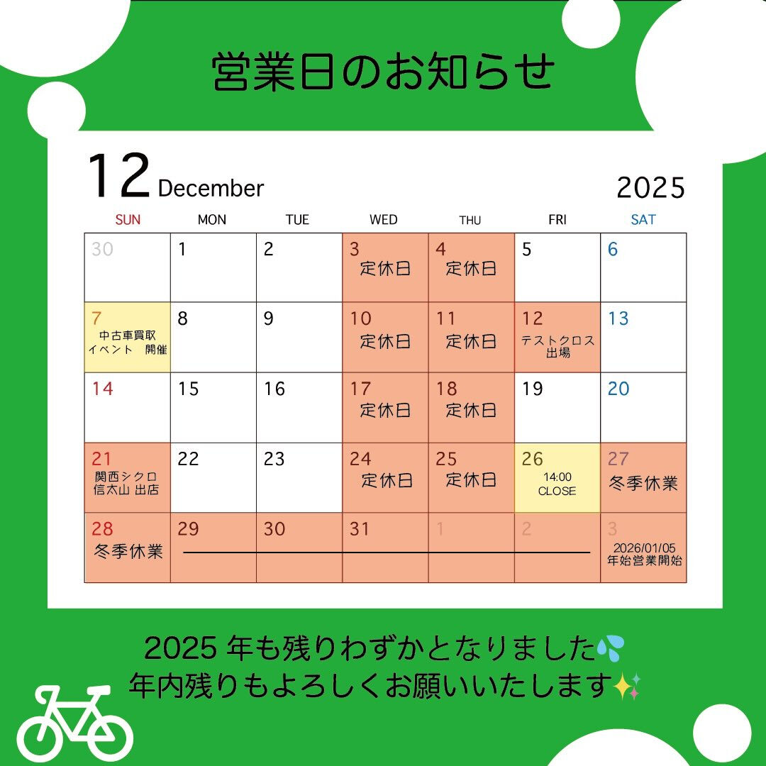 【12月営業・フィティングスケジュール】
