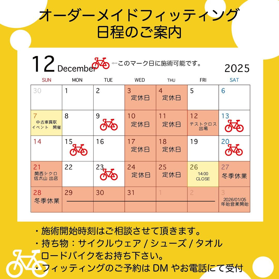 【12月営業・フィティングスケジュール】