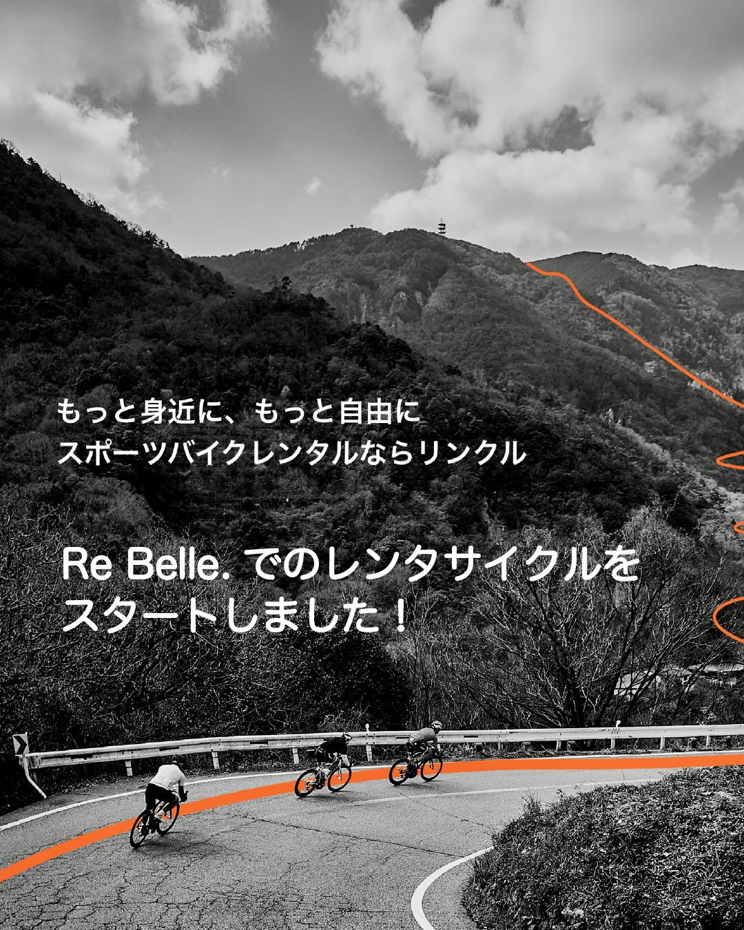 【レンタサイクル　リンクルRe Belle.でスタート！】