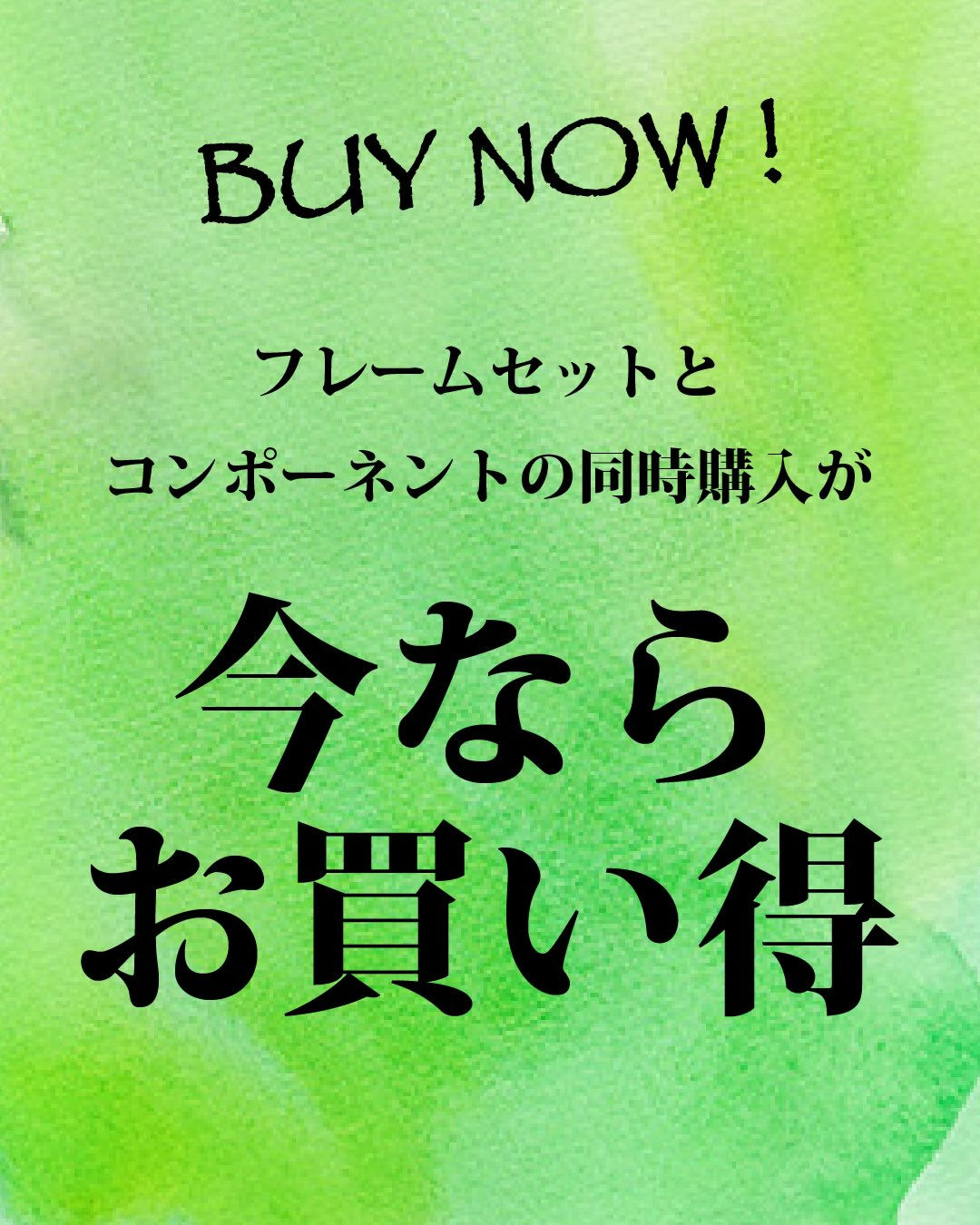 【 フレームコンポ組み立てがお得 】