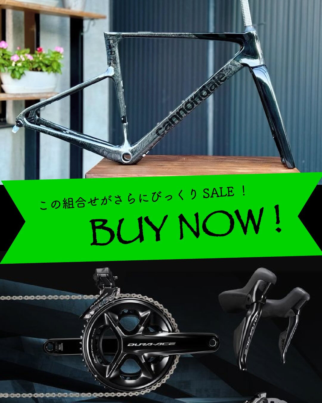 【 フレームコンポ組み立てがお得 】