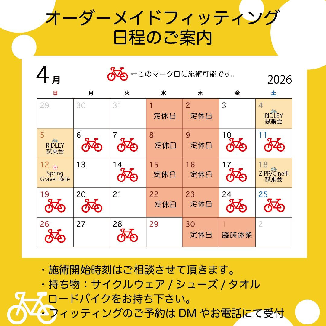 【26年4月営業・フィティングスケジュール】