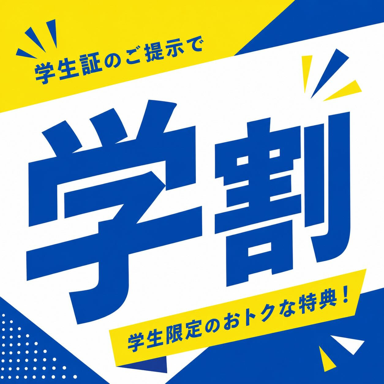 【 Re Belle.の学割 始まります 】