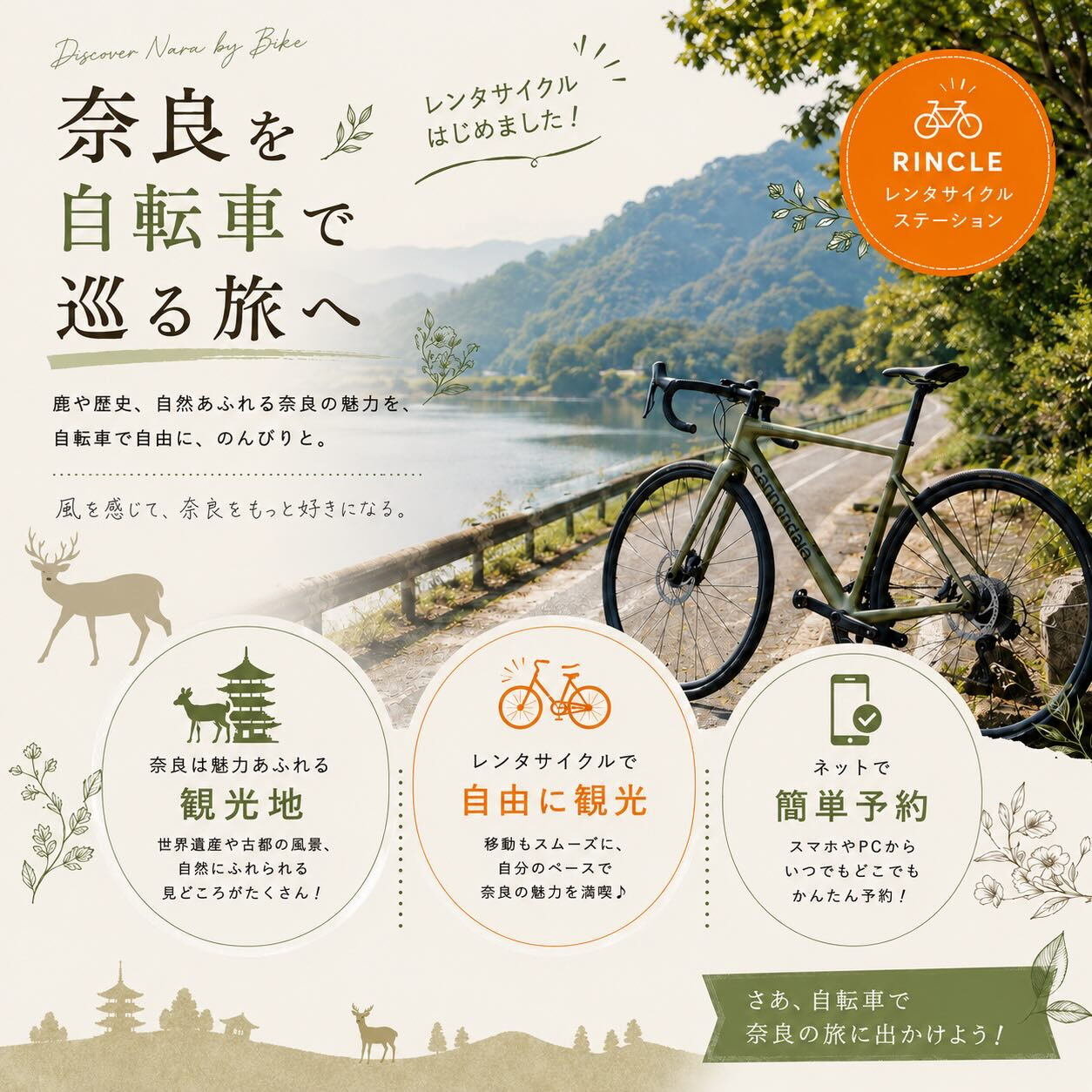 【RINCLE 奈良公園店／cycle shop Re Be