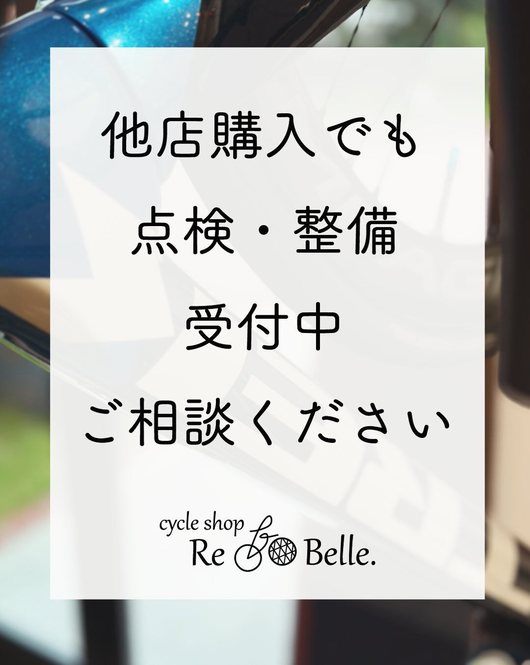 【 他店購入でも整備・点検受付OK 】
