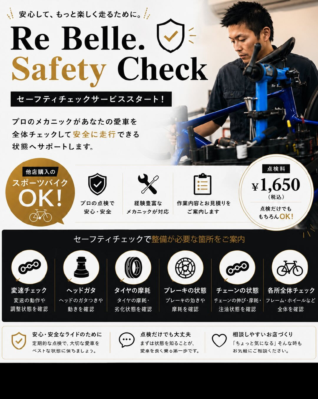 【 Re Belle. Safety Check.スタート】