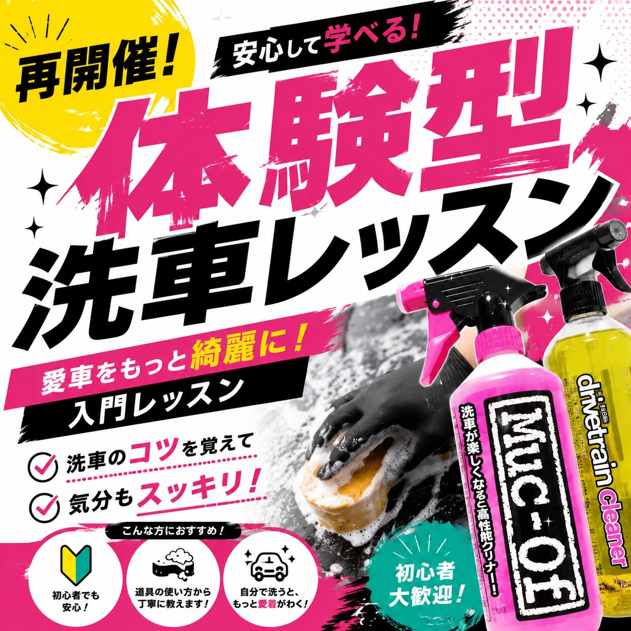 【体験型洗車レッスン】