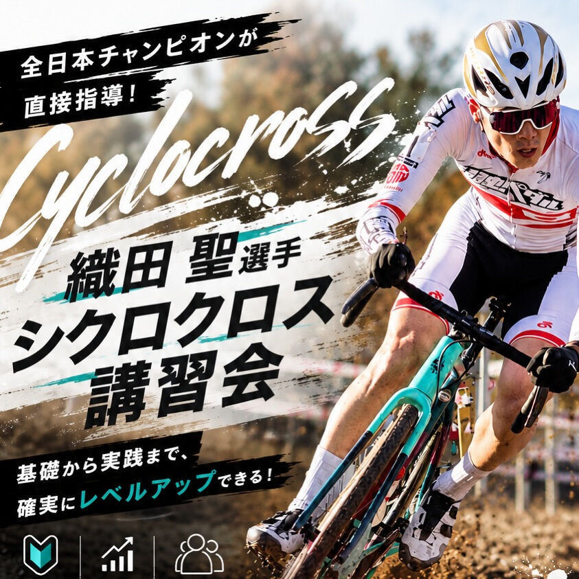 【織田聖選手から学ぶシクロ講習会】