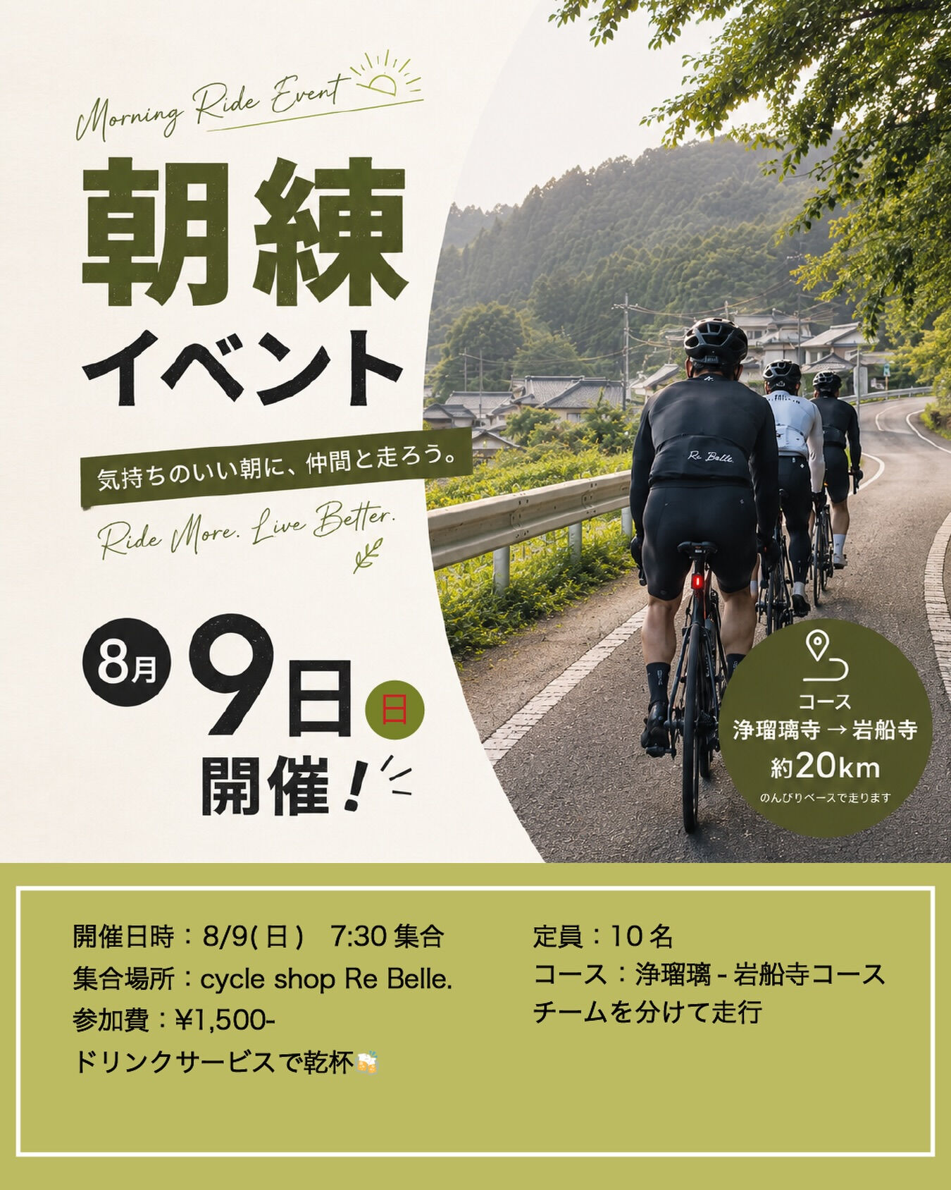 【Re Belle.の朝練イベント開催】