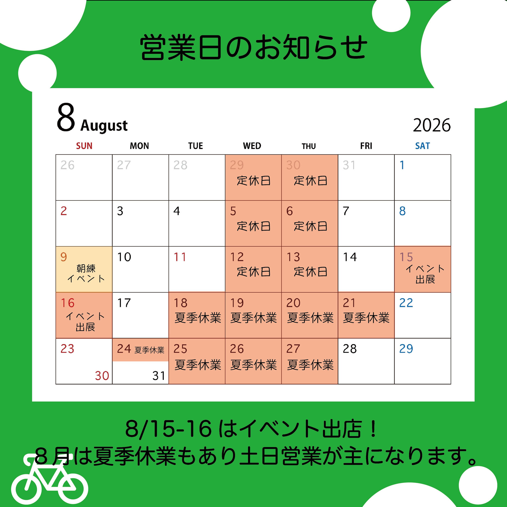 【８月の営業・フィッティングスケジュール】