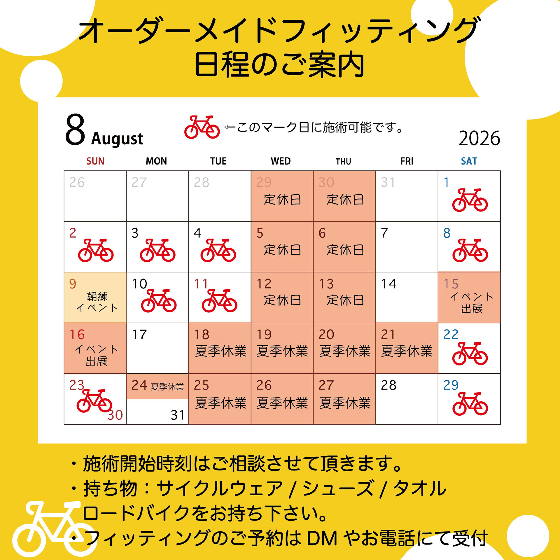 【８月の営業・フィッティングスケジュール】