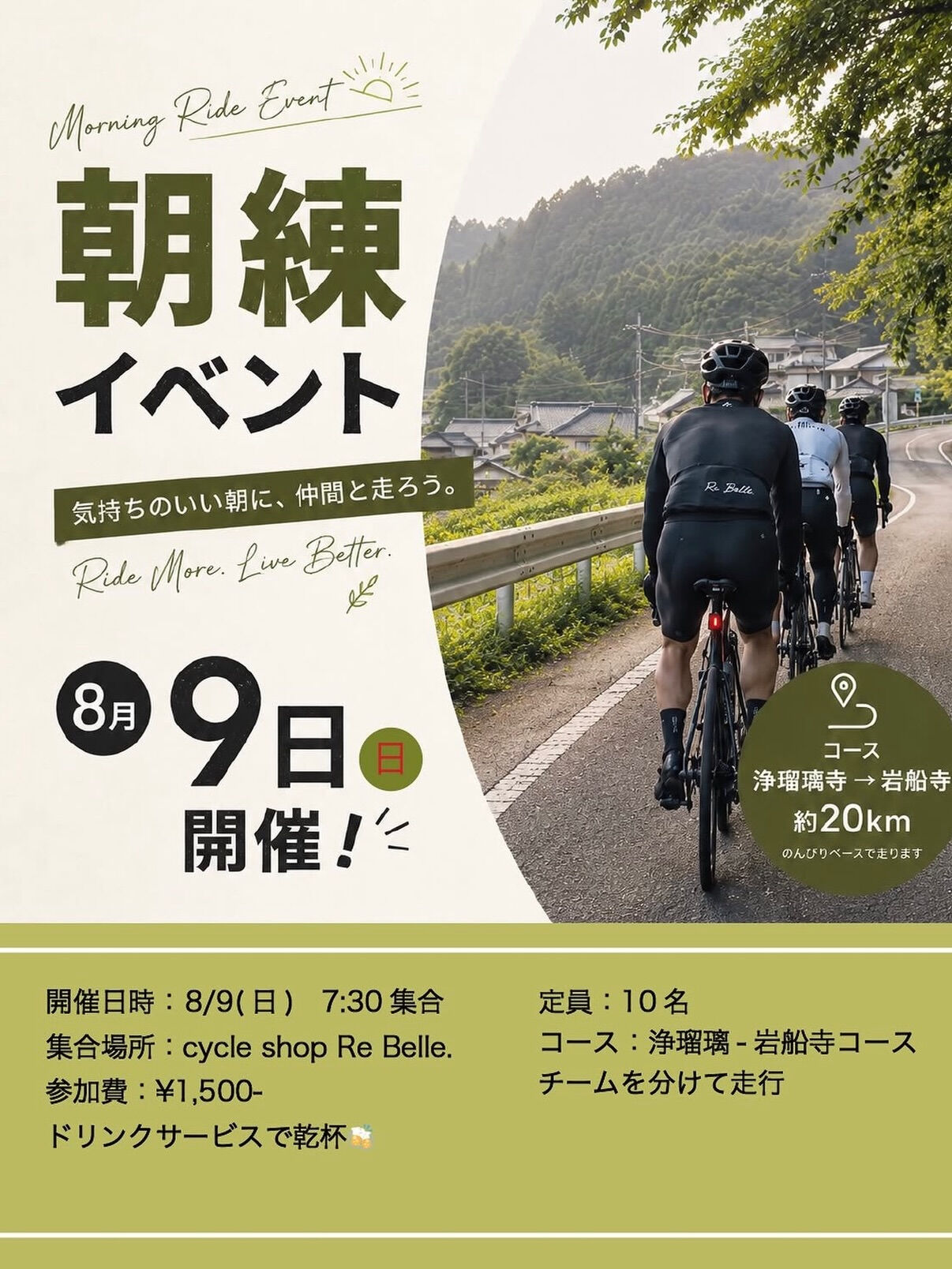 8/9(日) 朝練イベント開催！ 🚴