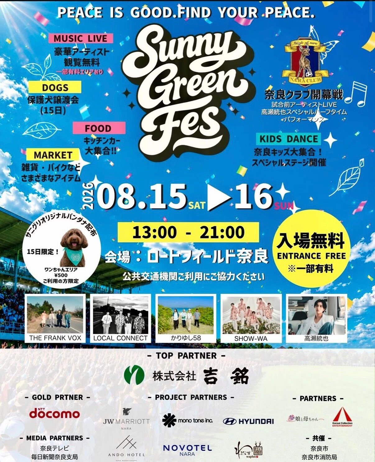 8月15日・16日は「Sunny Green Fes」へ！🌿