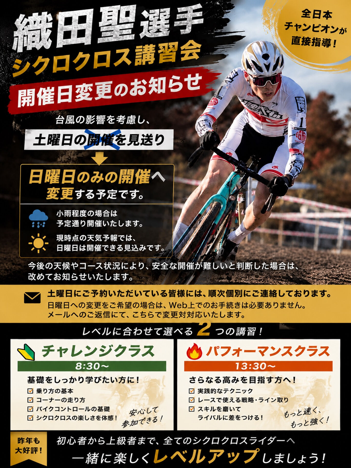 【シクロクロス講習会 開催日変更のお知らせ】