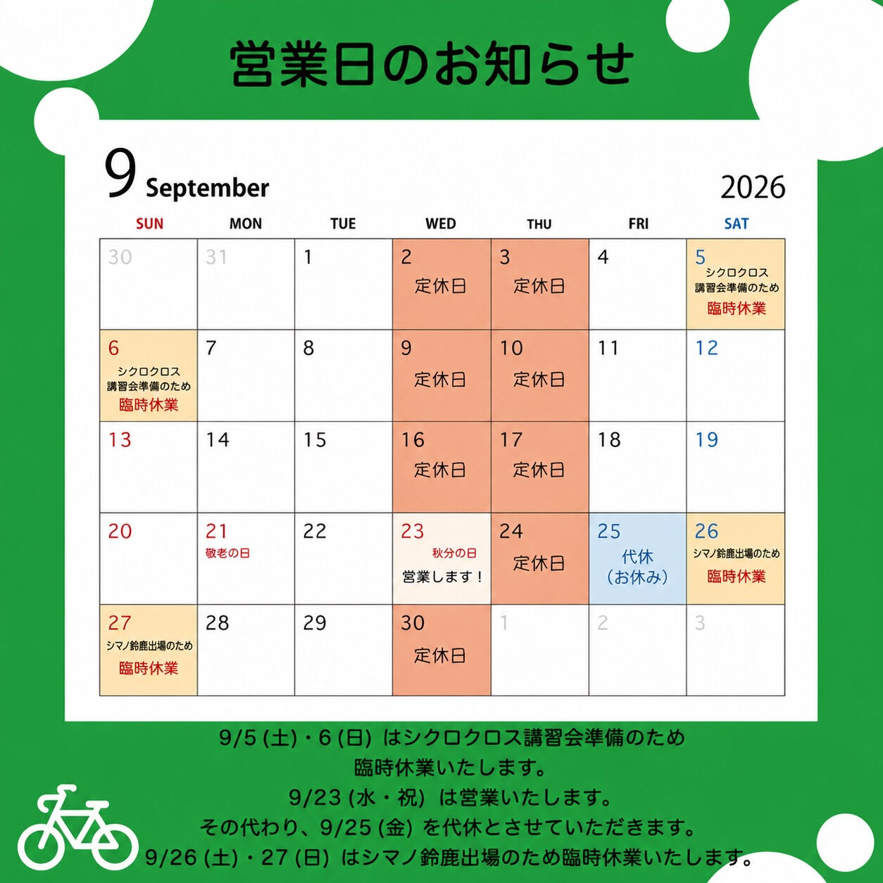 📅 【9月営業日 再変更のお知らせ】