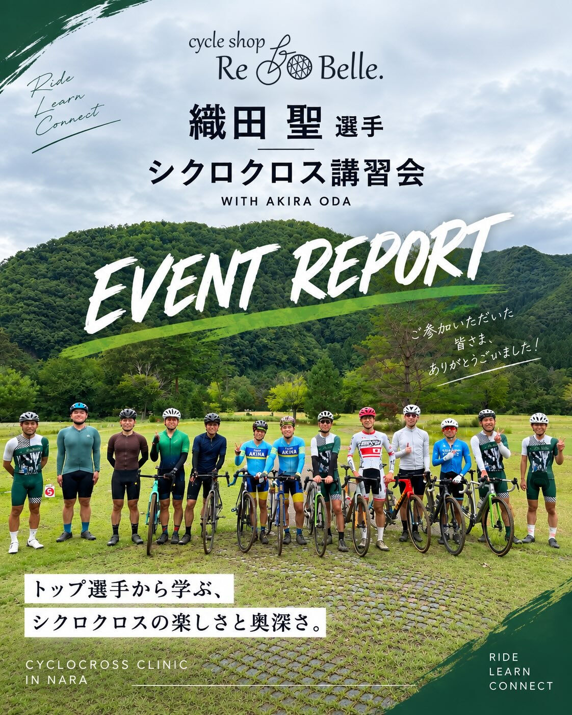 🚴‍♂️ 織田聖選手 シクロクロス講習会 EVENT REP