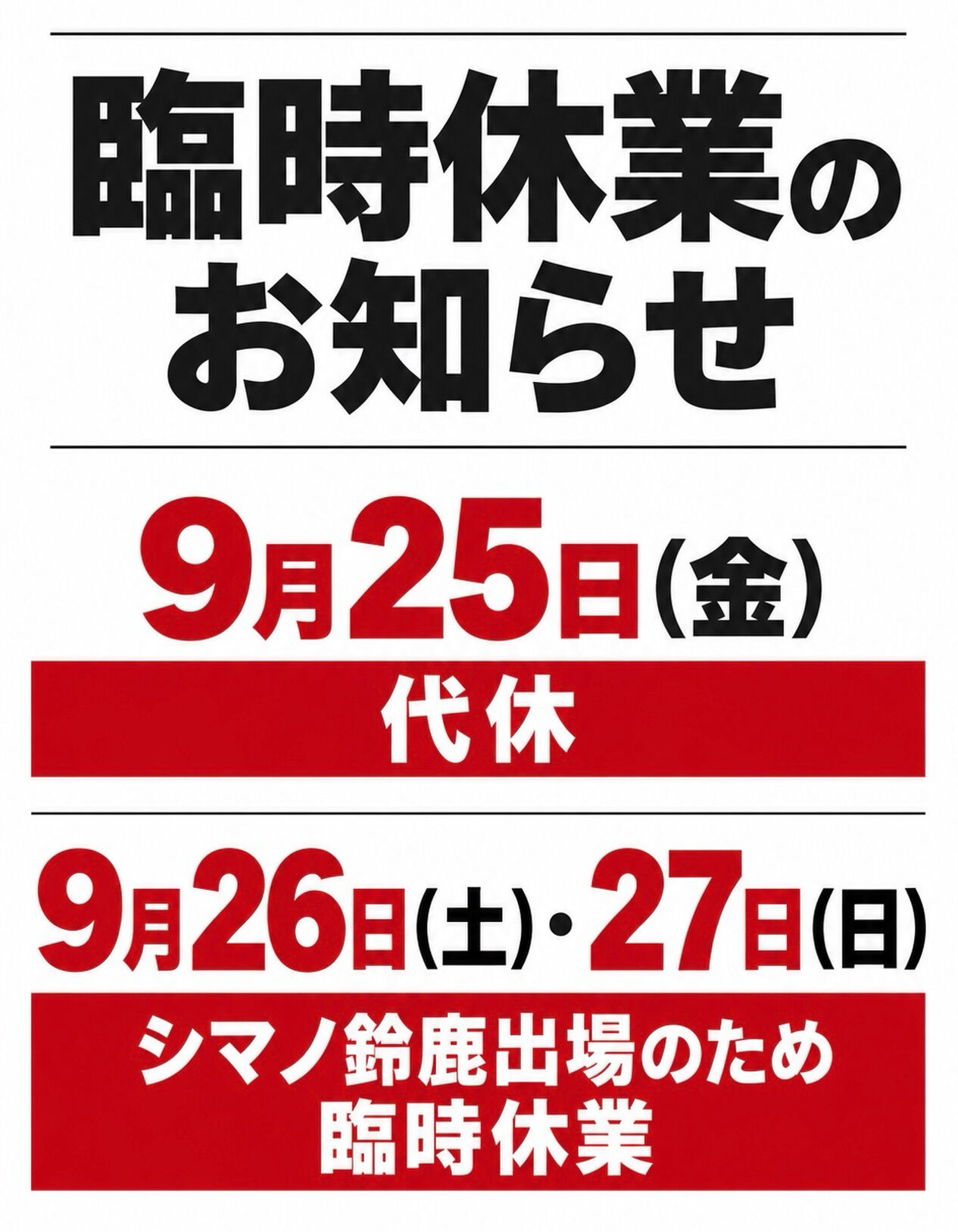 【臨時休業のお知らせ】