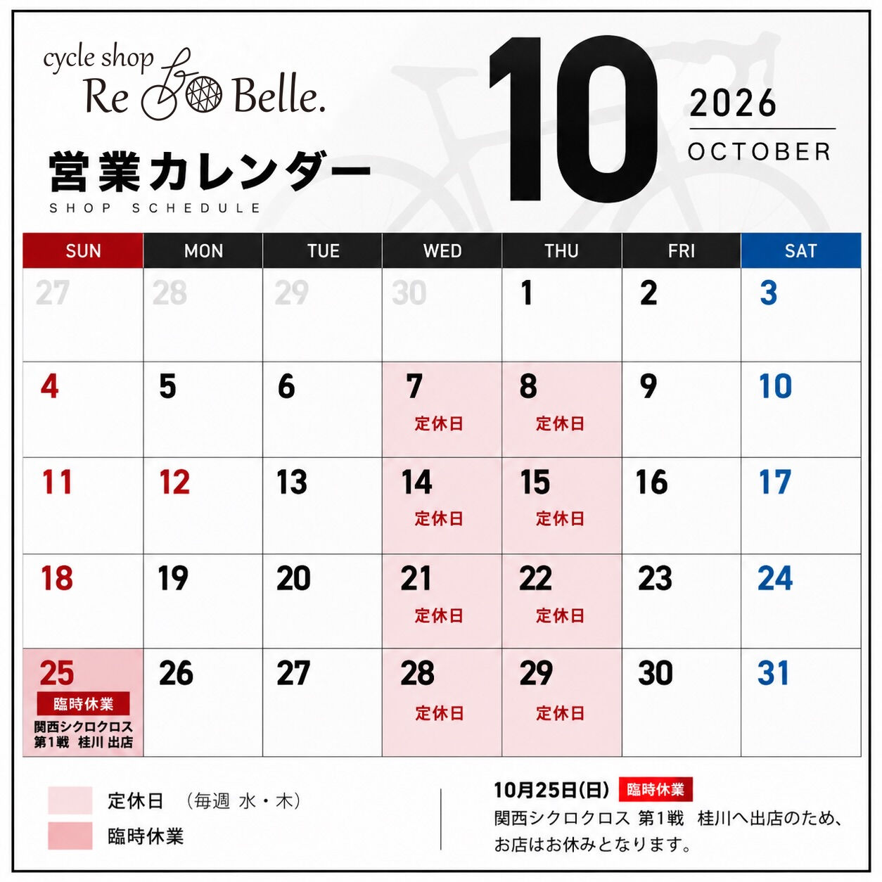 10月の営業カレンダーです