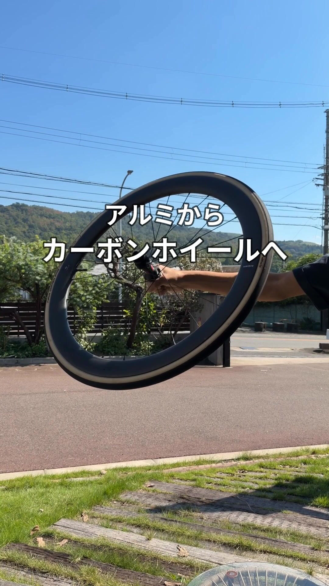 アルミからカーボンホイールへ