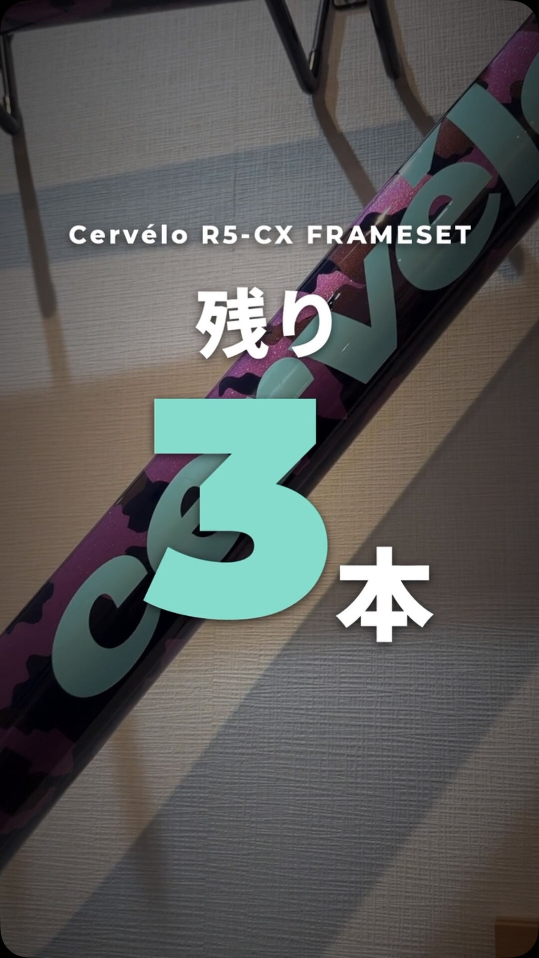 Cervélo R5-CX フレームセット、残り3本です